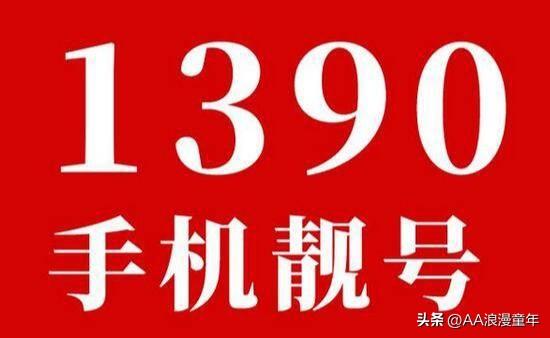 毛启国：1390手机号段的独特魅力