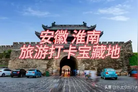 安徽旅游|淮南图片