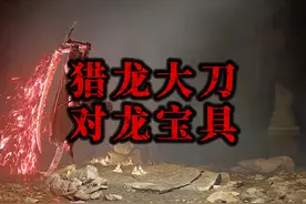 开荒神器猎龙大刀又大又帅又强，极少见的满分武器 #艾尔登法环视频封面