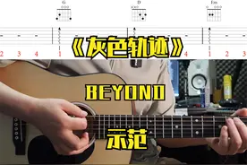 BEYOND 灰色轨迹吉他弹唱示范 #BEYOND灰色轨迹弹唱