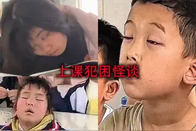 一上课学习就犯困，你们知道是为什么吗？那是提醒你该休息了！