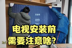 电视安装前需要注意啥？——《电器安装指南》 #电视安装视频封面