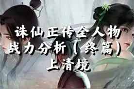 诛仙战力：最终篇，80位诛仙人物战力排名，四卷天书鬼厉第9名