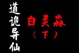 道诡人物志：白灵淼（下）—你比馒头更像他的狗！ #道诡异仙