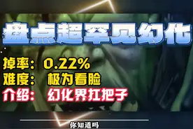 魔兽世界0.22掉率的幻化~你知道几件 盘点魔兽世界5件超罕见幻化视频封面
