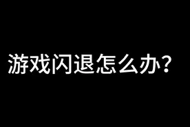 游戏闪退怎么办？视频封面
