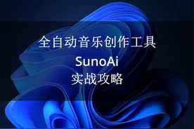 全自动音乐创作工具SunoAi实战攻略 #七线阁 #SnoAi视频封面