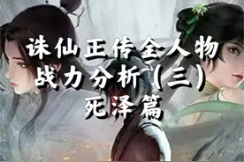 诛仙人物战力排名：诛仙死泽篇，魔教三公子实力远超正道年轻一辈