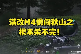 满改M4勇闯秋山之根本杀不完！ #萤火突击 #萤火突击出金联盟