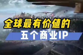全球最有价值的五个商业IP，每个都价值连城 #IP