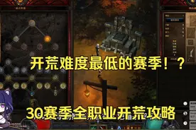【琉璃】暗黑三 S30全职业开荒攻略：最简单的一集！ #暗黑破坏神
