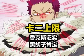 香克斯公开卡塔库栗的战力上限，难怪黑胡子派青雉去抓布琳视频封面