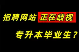 招聘网站开始歧视“专升本毕业生”了？ #专升本 #专升本加油视频封面