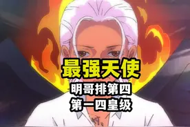 七位炽天使战力排名，小明哥排第四，最强一位有四皇级 #海贼王视频封面
