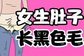 【男生慎入】为什么有些女生小肚子长毛？ 【男生慎入视频封面