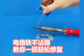 电烙铁不沾锡先别急着换，教你一招，用电解除锈轻松修复烙铁头