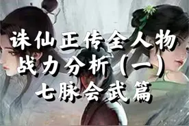 诛仙正传全人物战力分析排名：第一期，道玄手下弟子为何这么弱？