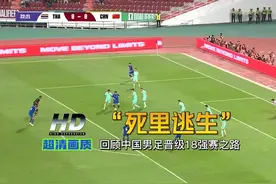 死里逃生！回顾中国男足晋级18强赛之路，新加坡门将力挽狂澜视频封面