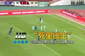 死里逃生！回顾中国男足晋级18强赛之路，新加坡门将力挽狂澜视频封面