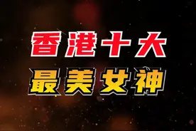 【TOP10】香港十大最美女神盘点  #8090后 #怀旧  #经典影视视频封面