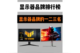 显示器品牌的一二三线品牌都有哪些 电脑显示器排行榜显示器档次视频封面