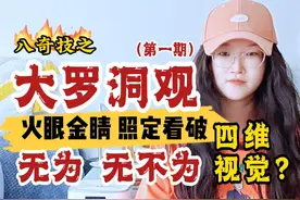 【一人之下】大罗洞观(1):火眼金睛照定看破，【观】的极限视频封面