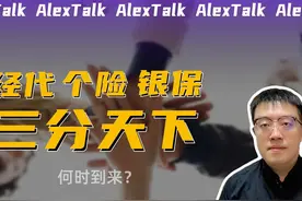 中国的保险经代渠道，有机会与个险、银保“三分天下”吗？视频封面