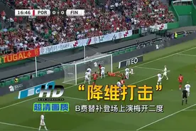 葡萄牙4-2芬兰，B费世界波+梅开二度，小将孔塞桑表现惊艳视频封面