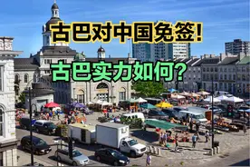 古巴对中国公民免签！中国与古巴人均GDP对比，看完你会去吗？视频封面