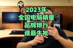 全国电脑品牌销量排行。带你们了解一下。 #游戏本 #电脑 #笔记本