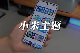 每次换小米手机，我都会先用上这几个主题！ #小米 #手机视频封面