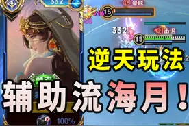 辅助流海月教学！新赛季最强黑马打法！光速上分！视频封面