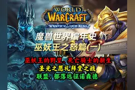 魔兽世界编年史：巫妖王之怒篇（1）巫妖王破冰而出领导死亡骑士视频封面