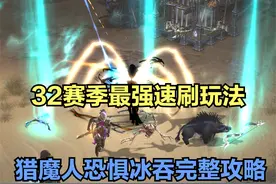 【琉璃】32赛季最强速刷玩法，猎魔人恐惧冰吞完整攻略~