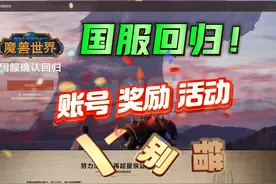 魔兽国服确认回归，找回账号参加补偿活动！ 官宣了