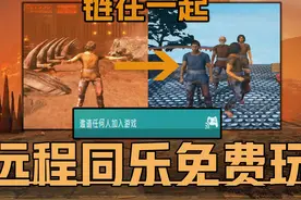 《链在一起远程同乐免费玩教程》一人购买4人游玩支持联机功能！视频封面