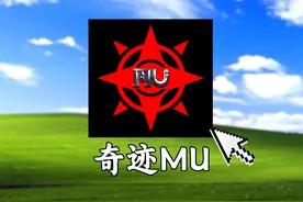 22年前火爆一时的网游《奇迹MU》如今变成了什么样子？视频封面
