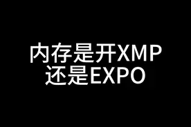 内存是开XMP还是EXPO？