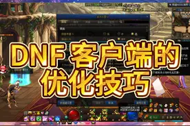 三个DNF端游的设置小技巧，让你玩起来非常舒爽！ #DNF