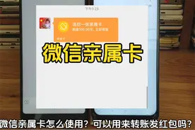 微信亲属卡怎么消费 微信亲属卡可以转账发红包吗 #微信亲属卡视频封面