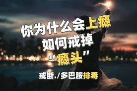 你为什么会“上瘾”？如何戒掉“瘾头”？ #上瘾 #多巴胺 #心灵视频封面