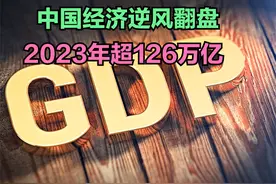 2023年中国GDP超126万亿，从历年GDP看中国崛起 17日视频封面