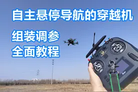 最新最全的Ardupilot穿越机组装调参教程，手把手教学 #穿越机