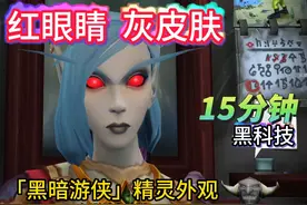 红眼睛、灰皮肤、精灵族通用外观黑科技获取方式视频封面