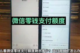 微信零钱额度是多少怎么查 微信零钱支付受限了怎么办视频封面