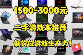 1500-3000元二手游戏本推荐！低价游戏生产力！高性价比视频封面