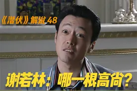 谢若林这一配角，却是最成功的，他说的话现在都不过时 #潜伏视频封面