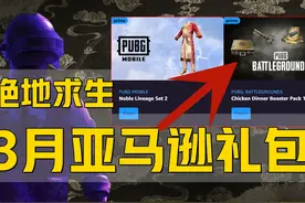 《绝地求生3月亚马逊礼包领取》保姆级注册皮肤抽奖卷获得教程！视频封面