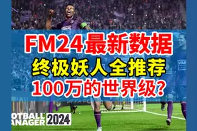 白菜价妖人终极推荐！260人大名单！|足球经理2024视频封面