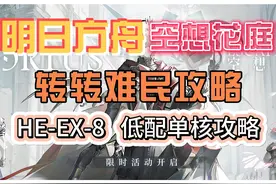 【明日方舟】【空想花庭】HE-EX-8低配单核攻略 #明日方舟